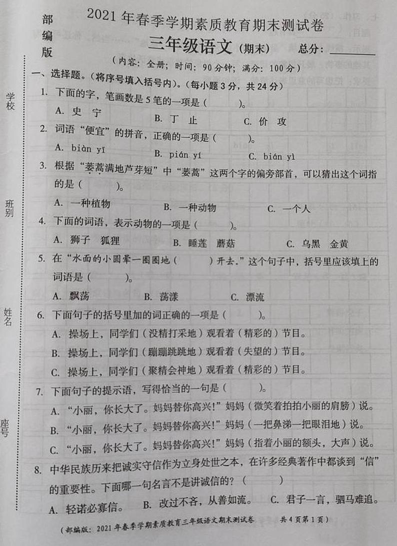 部编版三年级语文下册期末试卷（六）第1页