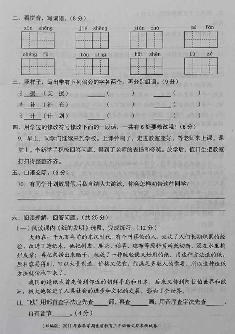 部编版三年级语文下册期末试卷（六）第2页