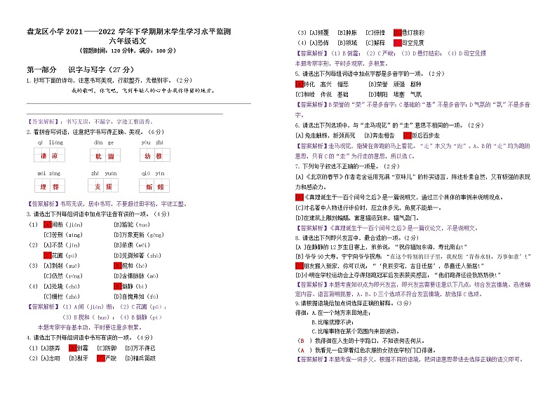 盘龙区小学2021——2022学年下学期期末学生学习水平监测（语文）——解析第1页