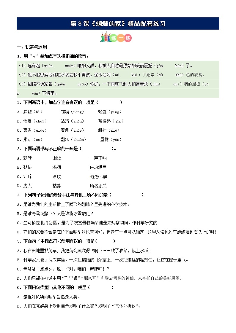 第08课《蝴蝶的家》配套练习（基础+阅读）-部编版语文四年级上册第1页