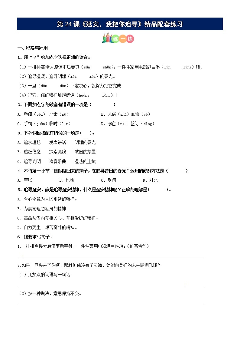 第24课《延安，我把你追寻》配套练习（基础+阅读）-部编版语文四年级上册01