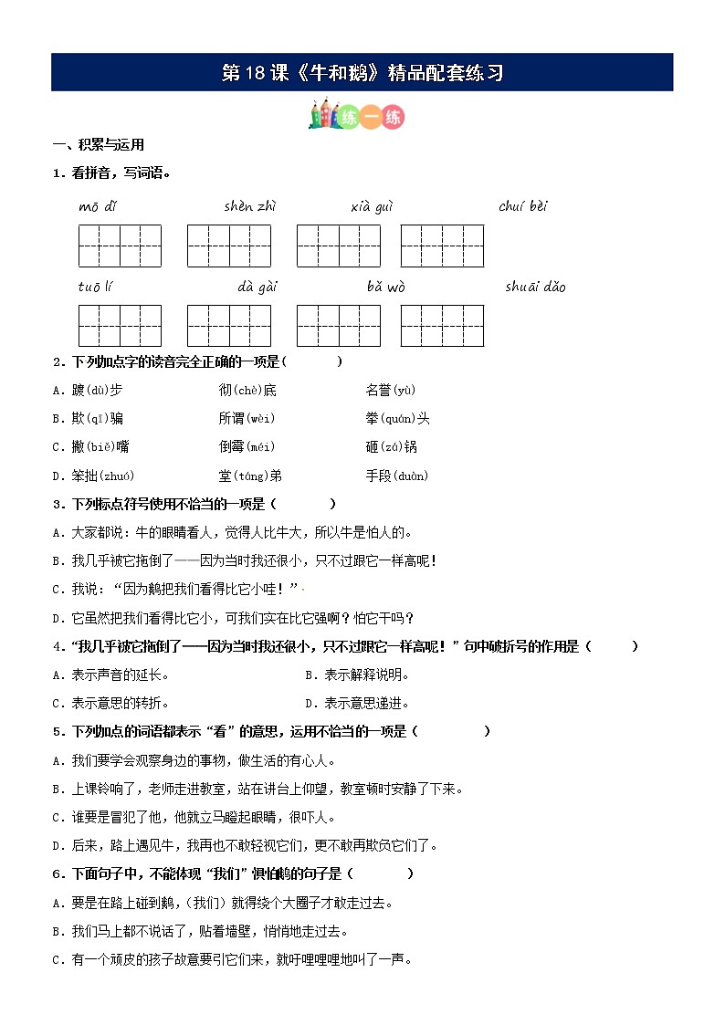 第18课《牛和鹅》配套练习（基础+阅读）-部编版语文四年级上册01
