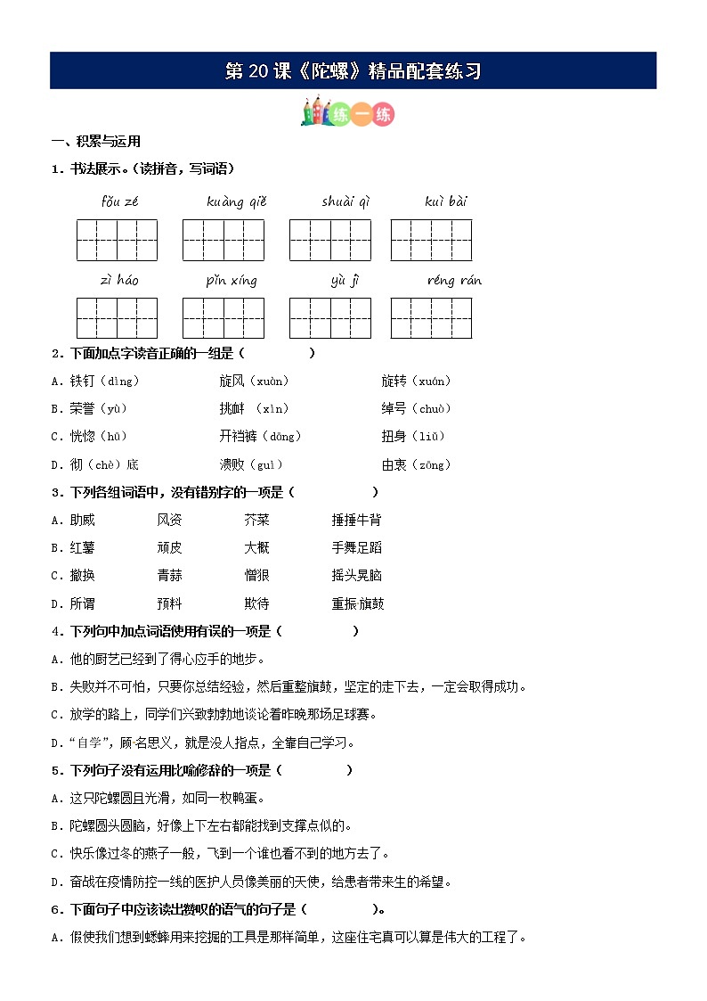 第20课《陀螺》配套练习（基础+阅读）-部编版语文四年级上册01