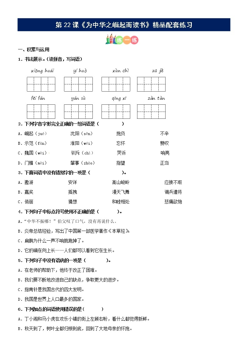 第22课《为中华之崛起而读书》配套练习（基础+阅读）-部编版语文四年级上册01