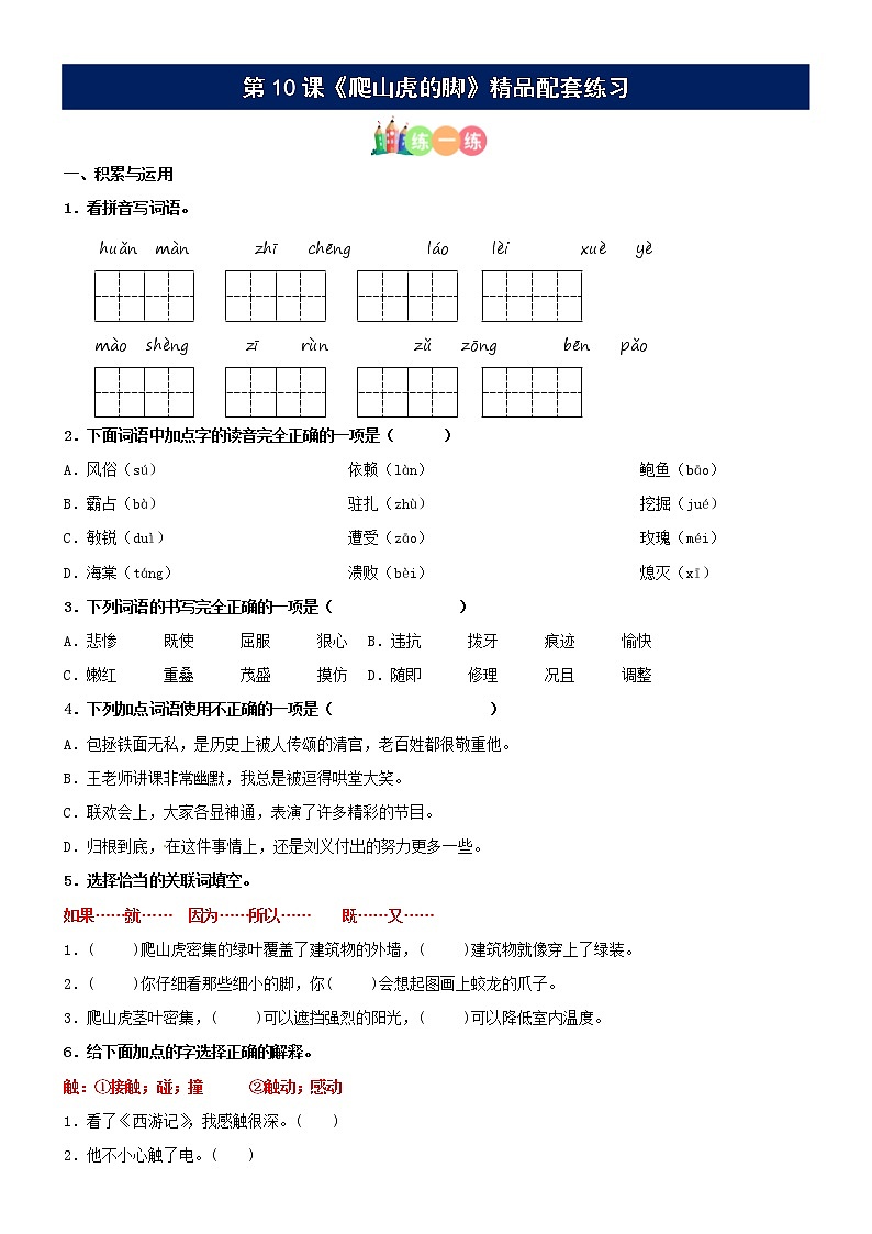 第10课《爬山虎的脚》配套练习（基础+阅读）-部编版语文四年级上册第1页