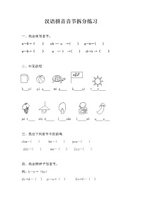一年级上册汉语拼音音节拆分练习（一）