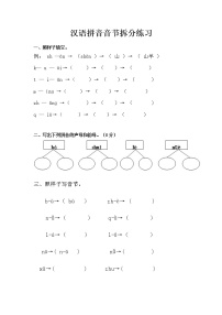 一年级上册汉语拼音音节拆分练习（二）