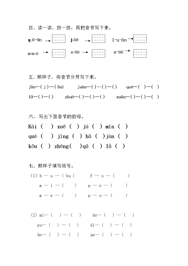 一年级上册汉语拼音音节拆分练习（二）02