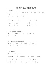 一年级上册汉语拼音音节拆分练习（三）