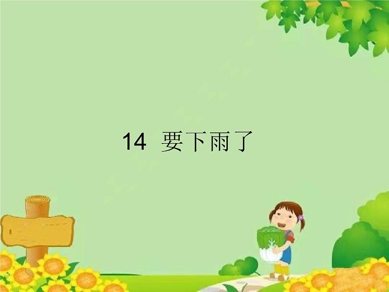 部编版小学语文一年级下册14. 要下雨了 课件第1页