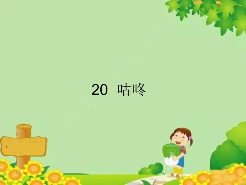 部编版小学语文一年级下册20. 咕咚 课件01