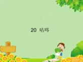 部编版小学语文一年级下册20. 咕咚 课件