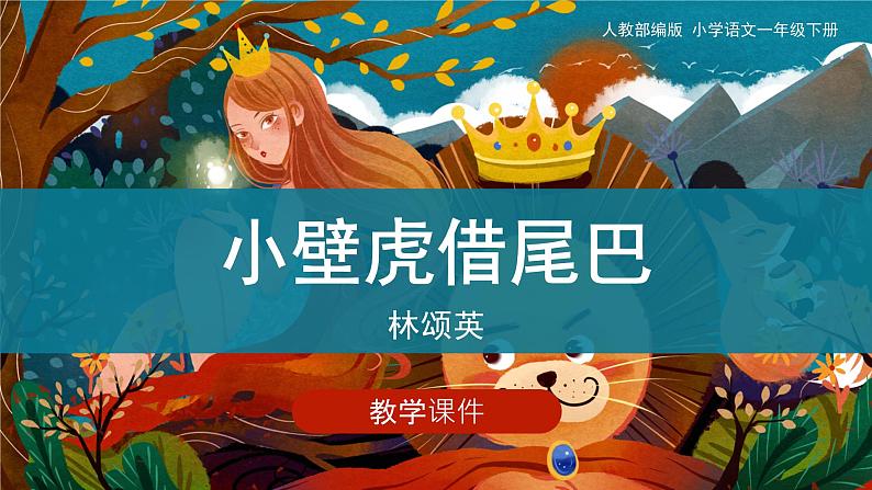 部编版小学语文一年级下册21《小壁虎借尾巴》（课件）第1页