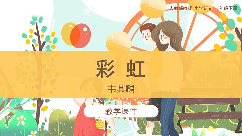 部编版小学语文一年级下册11《彩虹》（课件）第1页