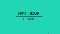 人教部编版一年级下册2 姓氏歌教学课件ppt