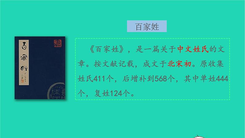 2022一年级语文下册 识字一 2.姓氏歌教学课件（38张）05