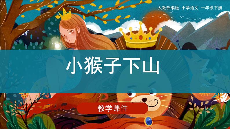 部编版小学语文一年级下册18《小猴子下山》（课件）01