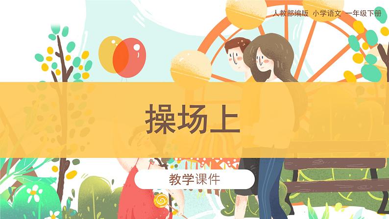 部编版小学语文一年级下册7《操场上》（课件）第1页