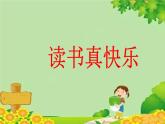 部编版语文一年级上册快乐读书吧：读书真快乐 课件