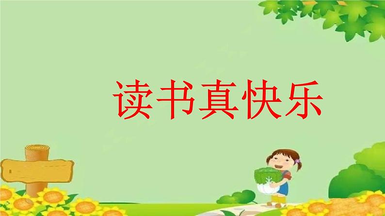 部编版语文一年级上册快乐读书吧：读书真快乐 课件第1页
