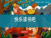 《快乐读书吧：读书真快乐》（课件）部编版语文一年级上册