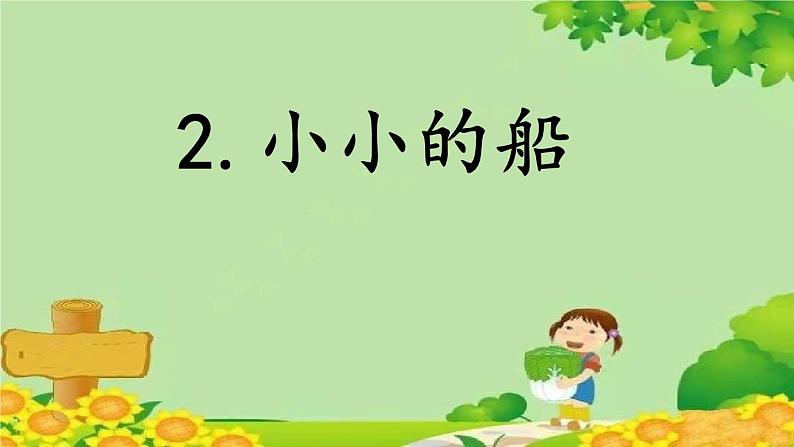 部编版语文一年级上册2 小小的船 课件第1页