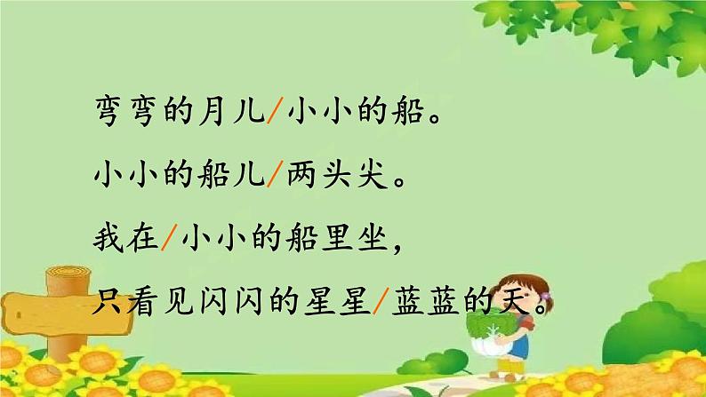 部编版语文一年级上册2 小小的船 课件第7页