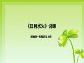 2022部编版小学一年级语文上册《日月水火》说课课件（含教学反思）