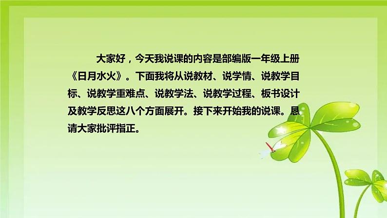 2022部编版小学一年级语文上册《日月水火》说课课件（含教学反思）第2页