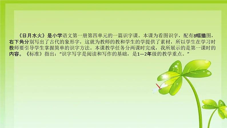 2022部编版小学一年级语文上册《日月水火》说课课件（含教学反思）第5页