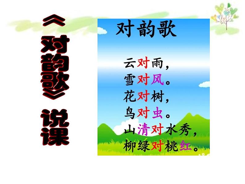 2022部编版小学一年级语文上册《对韵歌》说课课件（含教学反思）第1页