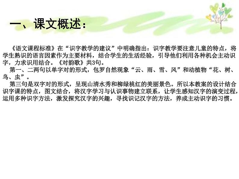 2022部编版小学一年级语文上册《对韵歌》说课课件（含教学反思）第2页