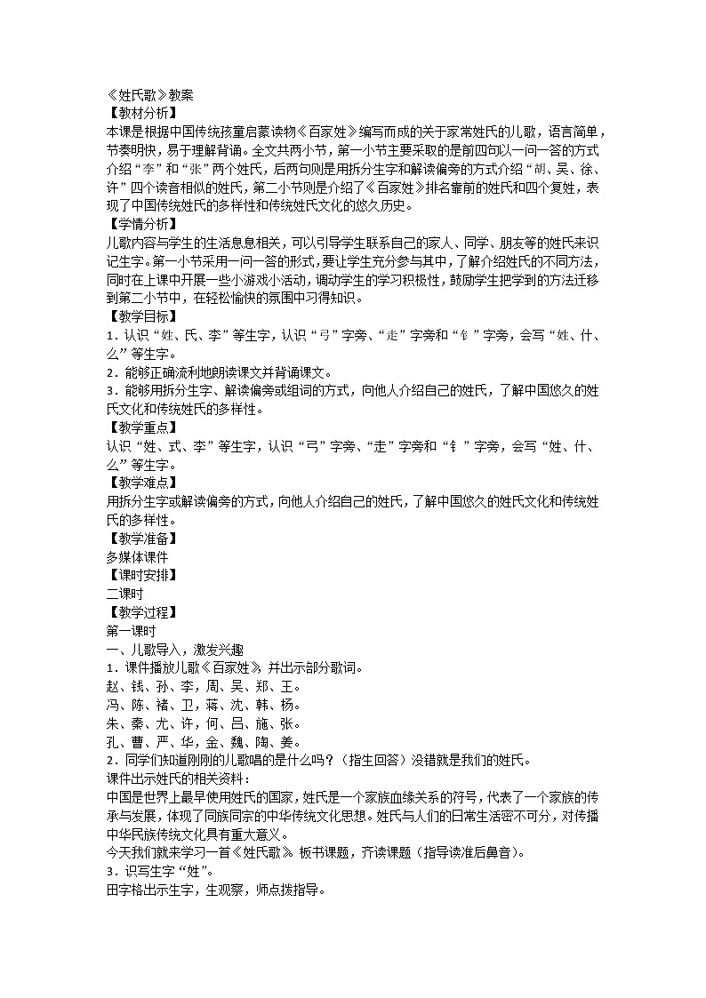 2《姓氏歌》（教案）部编版语文一年级下册1第1页