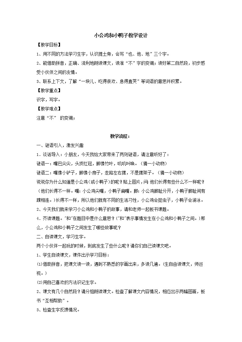 部编版语文一年级下册5 小公鸡和小鸭子(2) 教案01