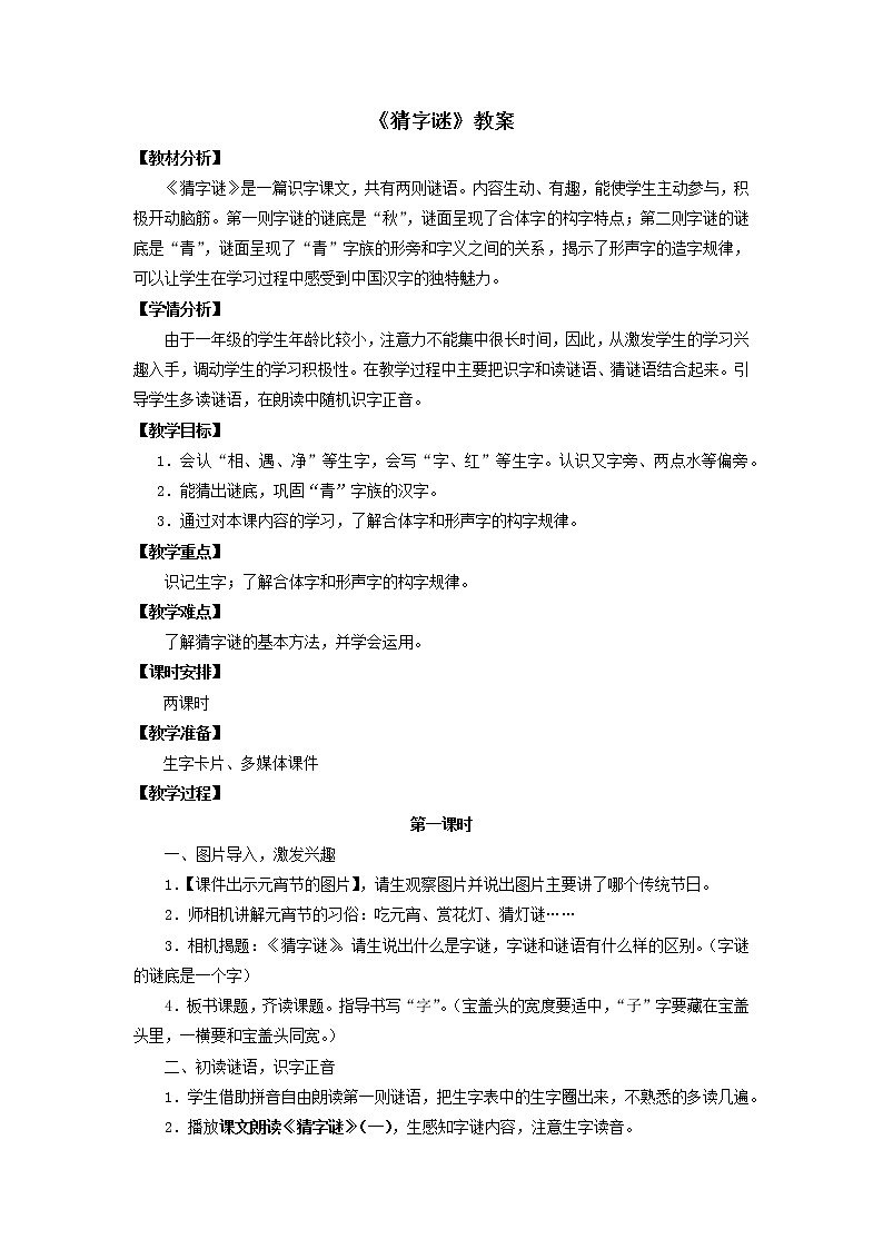 部编版语文一年级下册 4《猜字谜》（教案）01