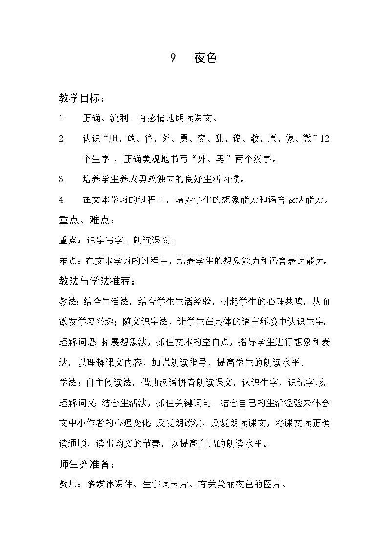 部编版语文一年级下册9 夜色(60) 教案01