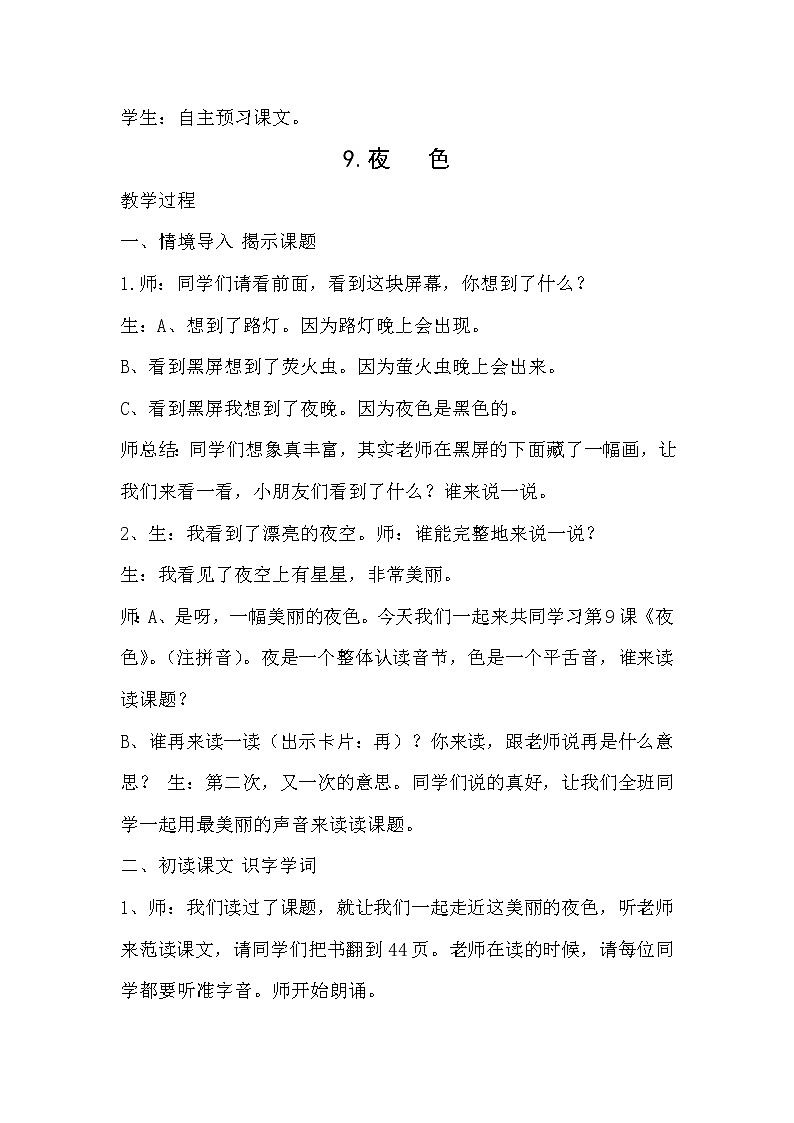 部编版语文一年级下册9 夜色(60) 教案02
