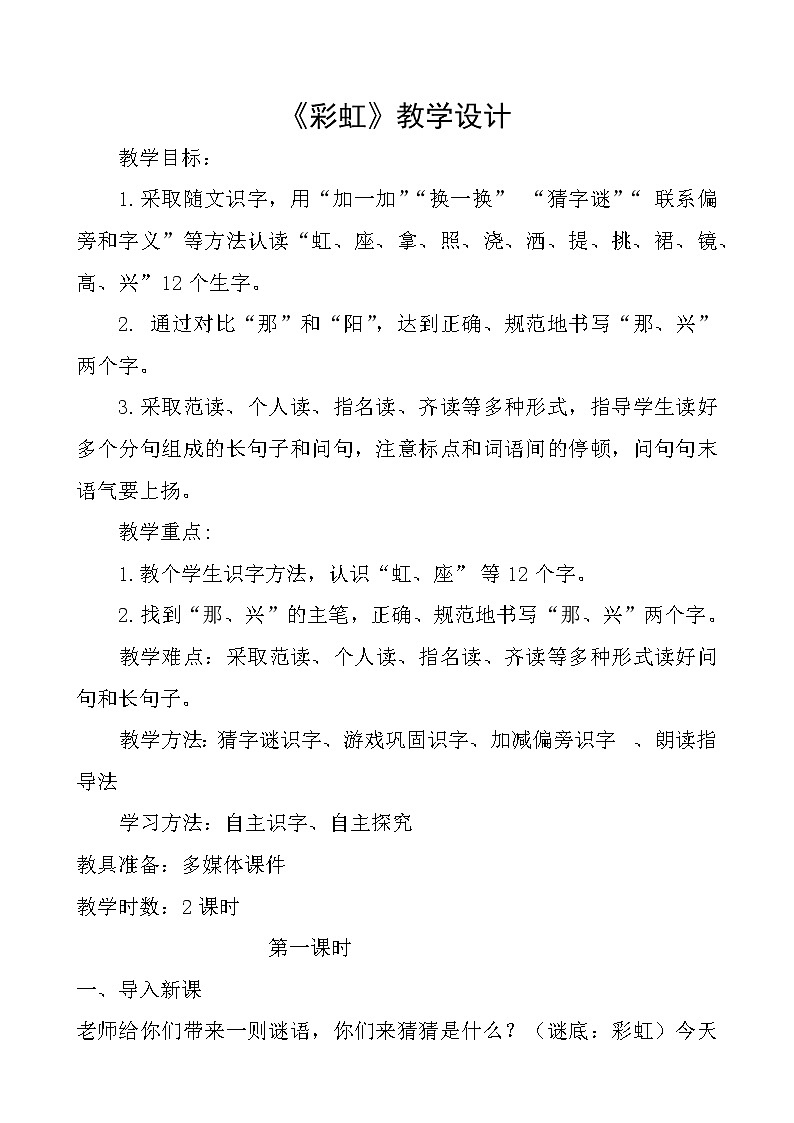 部编版语文一年级下册11 彩虹(42) 教案第1页