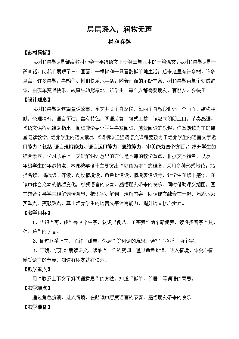 部编版语文一年级下册6 树和喜鹊(46) 教案第1页