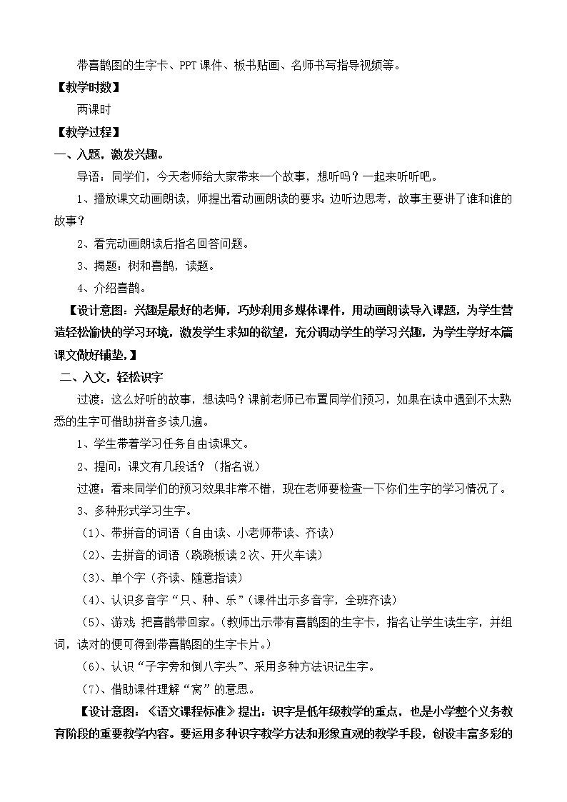 部编版语文一年级下册6 树和喜鹊(46) 教案第2页
