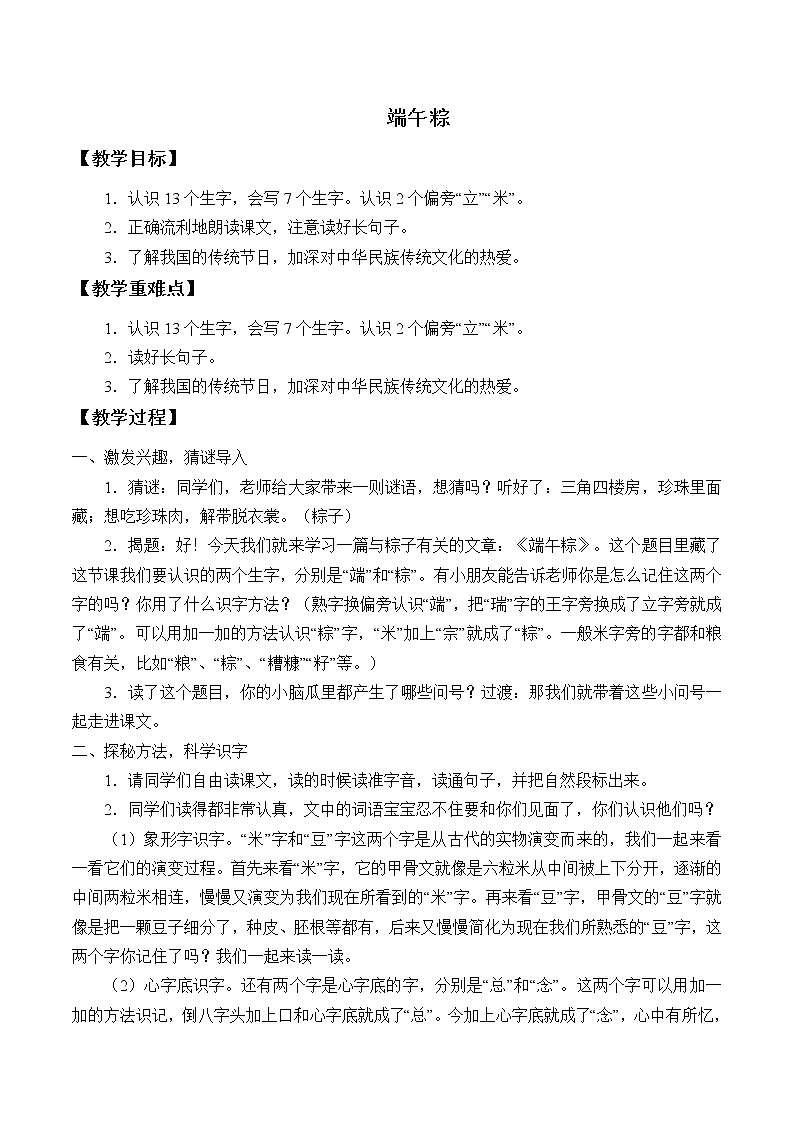 部编版语文一年级下册10端午粽(6) 教案第1页