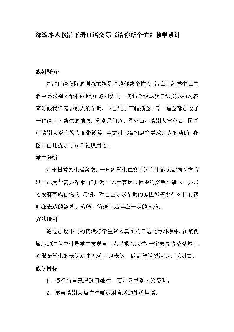 部编版语文一年级下册语文园地三 口语交际《请你帮个忙》 教案第1页