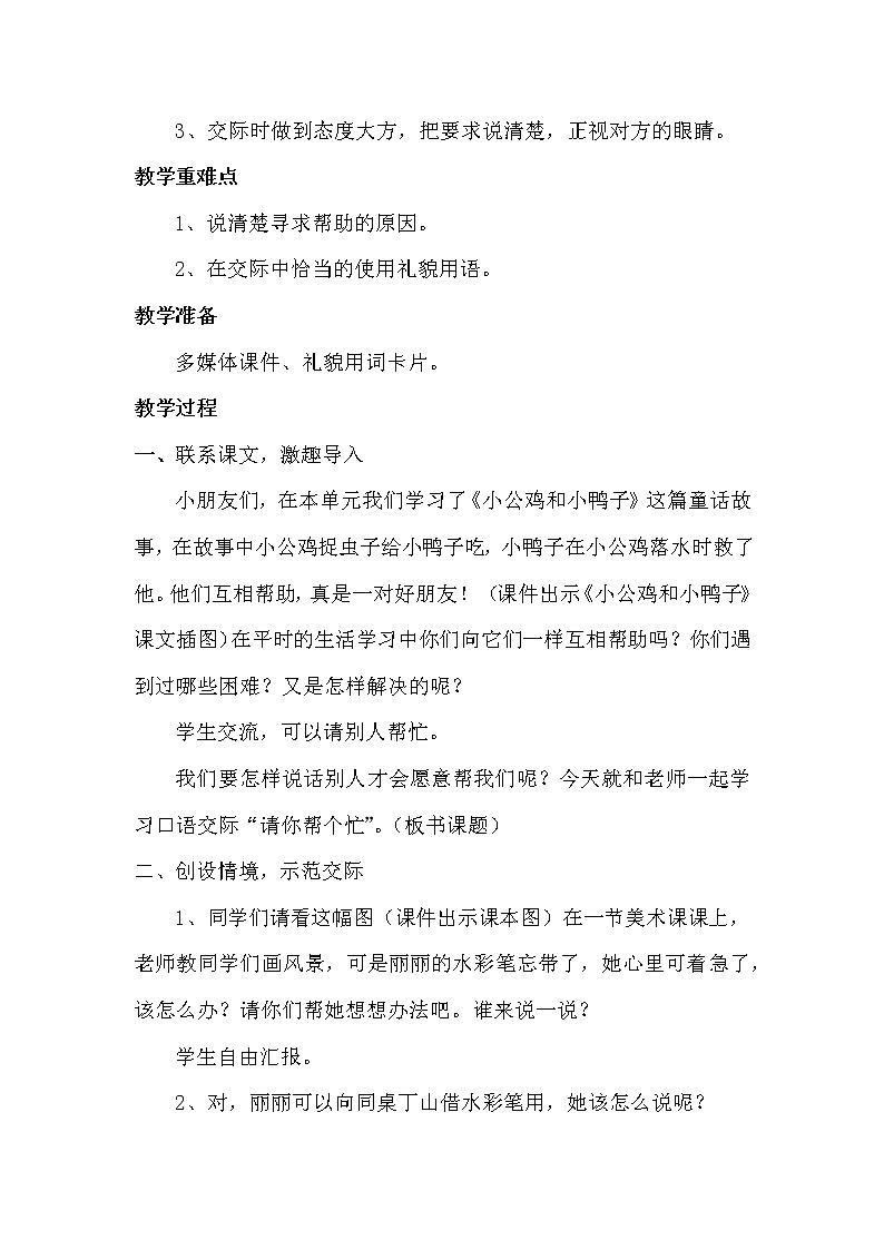 部编版语文一年级下册语文园地三 口语交际《请你帮个忙》 教案第2页