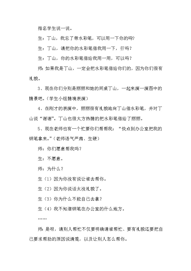 部编版语文一年级下册语文园地三 口语交际《请你帮个忙》 教案第3页