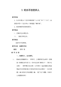 小学语文人教部编版一年级下册1 吃水不忘挖井人教案