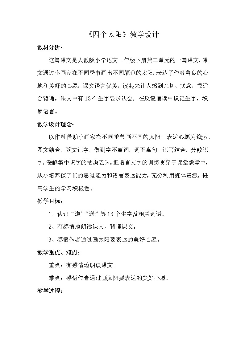 部编版小学语文一年级下册4 四个太阳 (2) 教案第1页