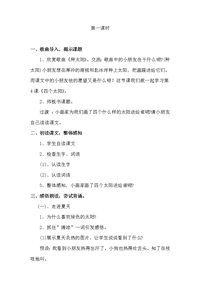 部编版小学语文一年级下册4 四个太阳 (2) 教案第2页