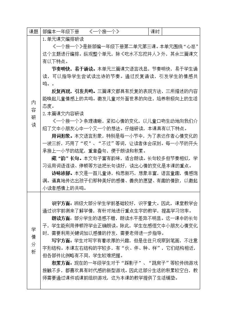 部编版小学语文一年级下册3 一个接一个 教案01