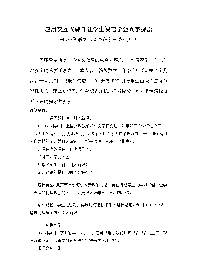 部编版小学语文一年级下册语文园地三音序查字典法 教案第1页
