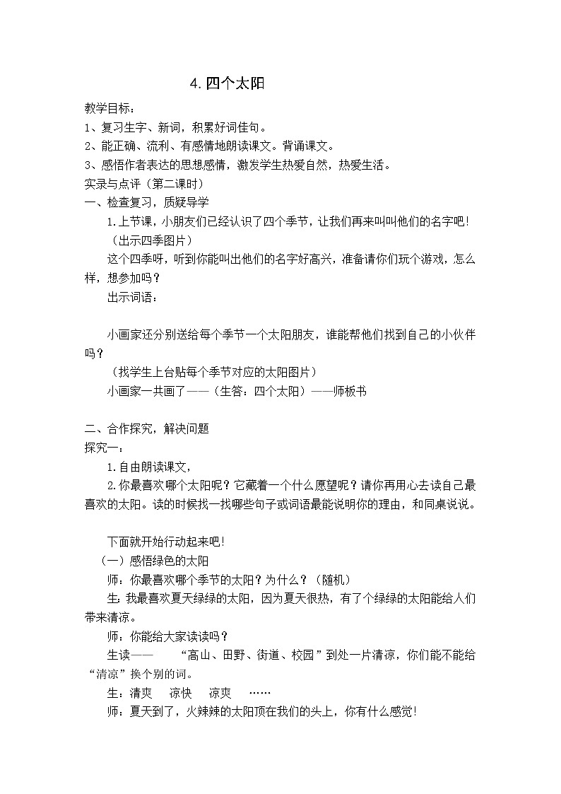 部编版语文一年级下册4 猜字谜(1) 教案第1页